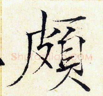 頗字赵佶毛笔瘦金体书法写法,摘自赵佶毛笔瘦金体书法作品