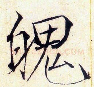 魄字赵佶毛笔瘦金体书法写法,摘自赵佶毛笔瘦金体书法作品