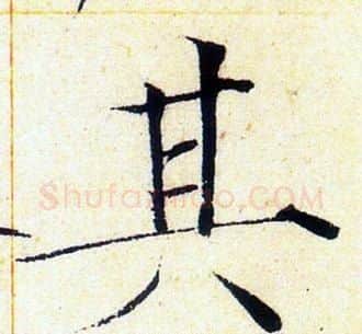 其字赵佶毛笔瘦金体书法写法,摘自赵佶毛笔瘦金体书法作品