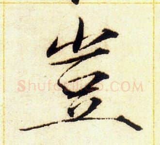 豈字赵佶毛笔瘦金体书法写法,摘自赵佶毛笔瘦金体书法作品