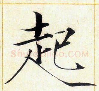 起字赵佶毛笔瘦金体书法写法,摘自赵佶毛笔瘦金体书法作品