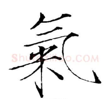 气字赵佶毛笔瘦金体书法写法,摘自赵佶毛笔瘦金体书法作品