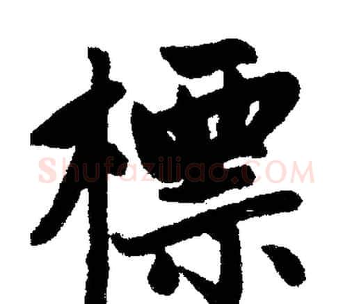 標字赵孟頫毛笔楷书写法,摘自赵孟頫毛笔楷书作品