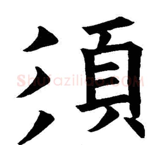 須字欧阳询毛笔楷书写法,摘自欧阳询毛笔楷书作品