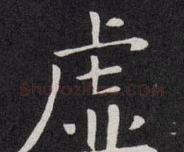 虚字欧阳询毛笔楷书写法,摘自欧阳询毛笔楷书作品