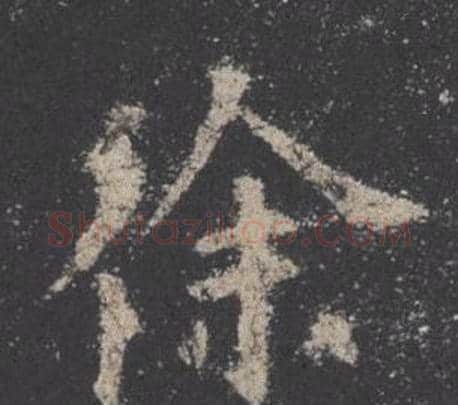 徐字欧阳询毛笔楷书写法,摘自九成宫醴泉铭