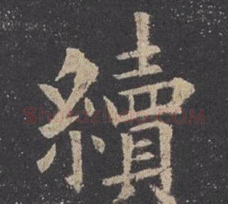 續字欧阳询毛笔楷书写法,摘自九成宫醴泉铭