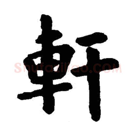 軒字欧阳询毛笔楷书写法,摘自欧阳询毛笔楷书作品