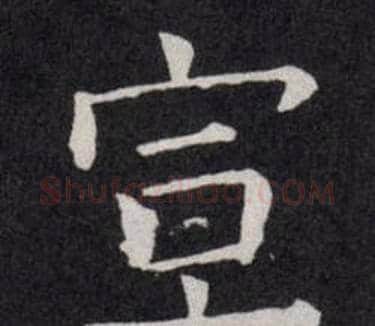宣字欧阳询毛笔楷书写法,摘自欧阳询毛笔楷书作品