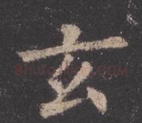 玄字欧阳询毛笔楷书写法,摘自九成宫醴泉铭