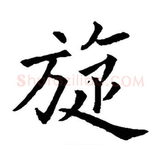 旋字欧阳询毛笔楷书写法,摘自欧阳询毛笔楷书作品