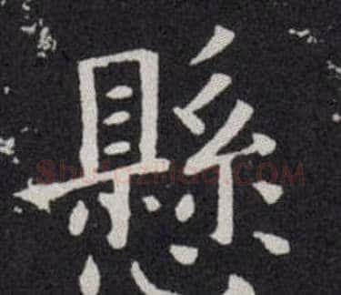 懸字欧阳询毛笔楷书写法,摘自欧阳询毛笔楷书作品