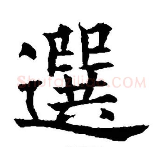 选字欧阳询毛笔楷书写法,摘自欧阳询毛笔楷书作品