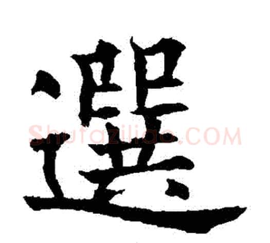 選字欧阳询毛笔楷书写法,摘自欧阳询毛笔楷书作品