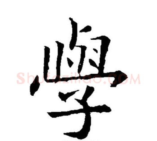 学字欧阳询毛笔楷书写法,摘自欧阳询毛笔楷书作品
