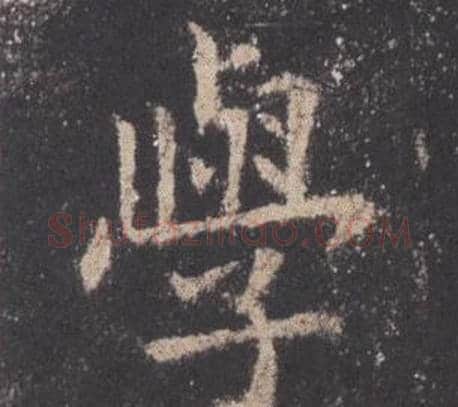 學字欧阳询毛笔楷书写法,摘自九成宫醴泉铭
