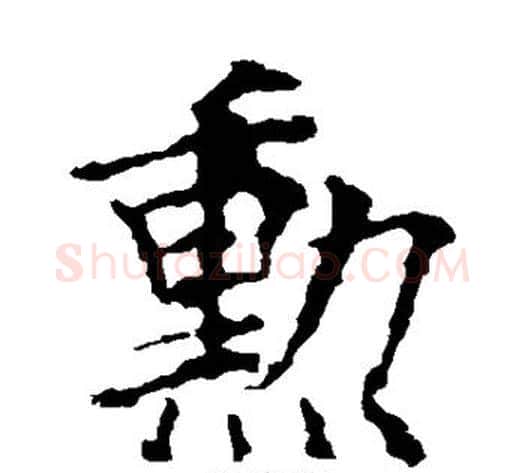 勋字欧阳询毛笔楷书写法,摘自欧阳询毛笔楷书作品