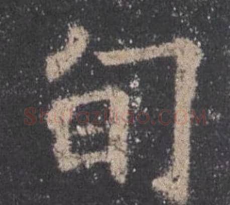 旬字欧阳询毛笔楷书写法,摘自九成宫醴泉铭