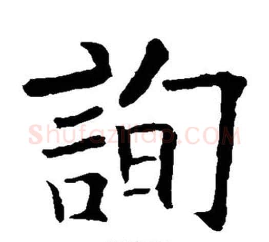 询字欧阳询毛笔楷书写法,摘自欧阳询毛笔楷书作品