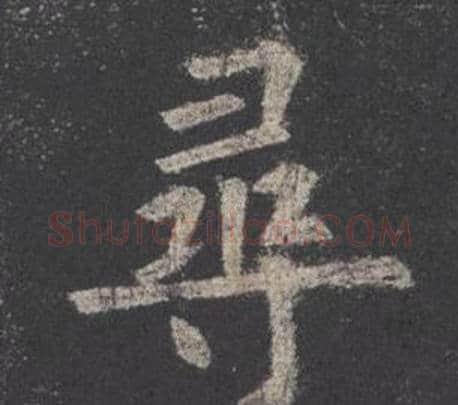 尋字欧阳询毛笔楷书写法,摘自九成宫醴泉铭