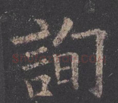 詢字欧阳询毛笔楷书写法,摘自九成宫醴泉铭