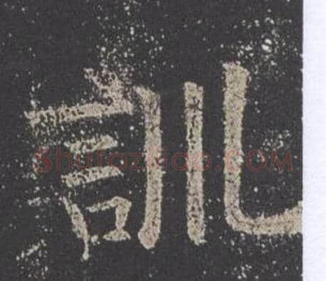 訓字欧阳询毛笔楷书写法,摘自九成宫醴泉铭