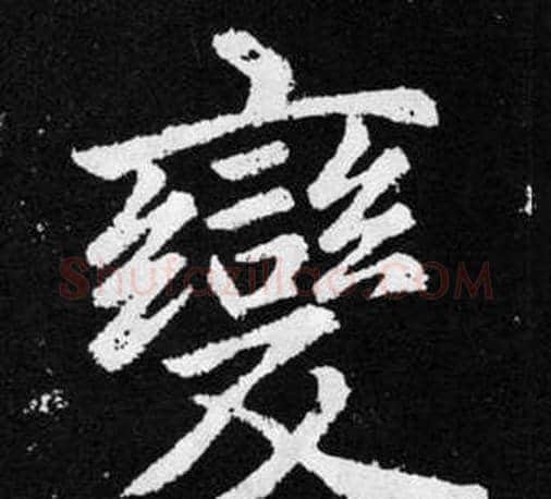 變字赵孟頫毛笔楷书写法,摘自张留孙碑