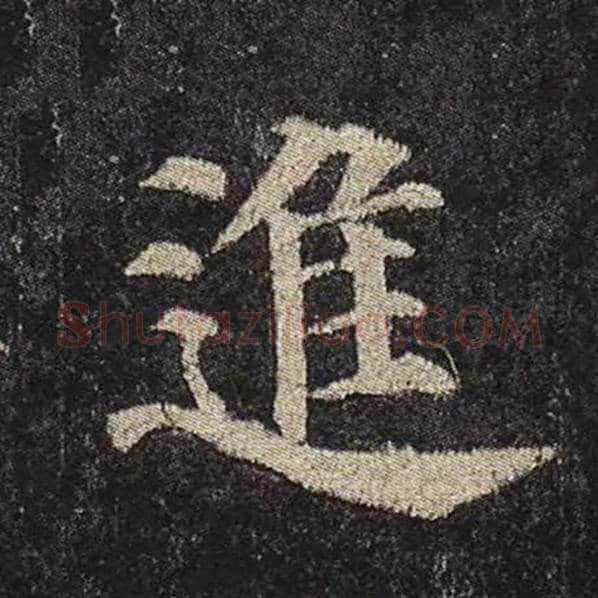 颜真卿毛笔楷书进字的写法,摘自颜真卿书法作品多宝塔碑