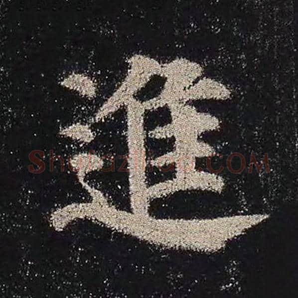 颜真卿毛笔楷书进字的写法,摘自颜真卿书法作品多宝塔碑
