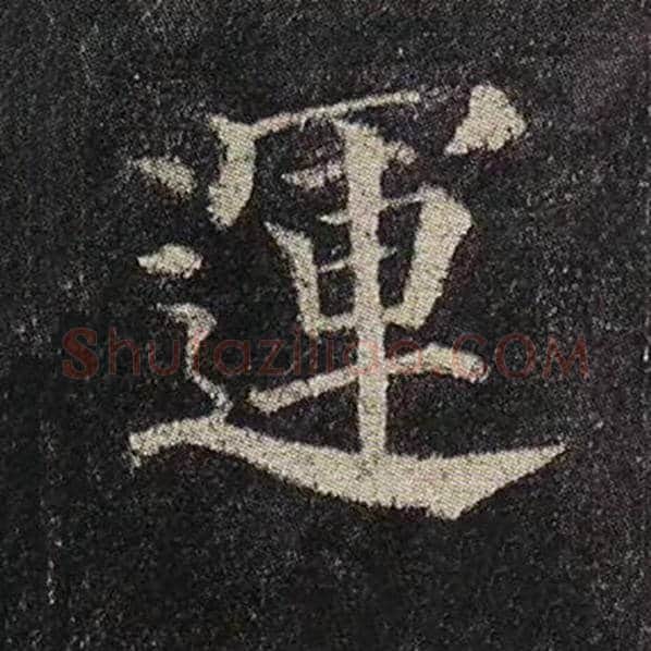 颜真卿毛笔楷书运字的写法,摘自颜真卿书法作品多宝塔碑
