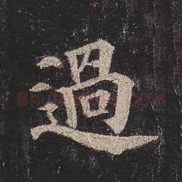 颜真卿毛笔楷书过字的写法,摘自颜真卿书法作品多宝塔碑