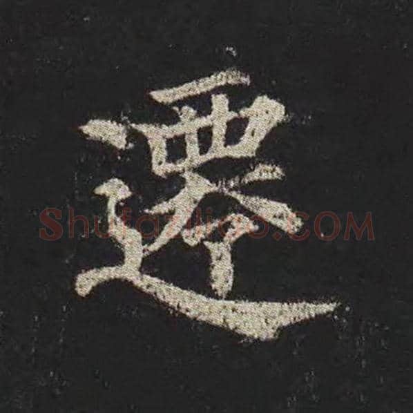 颜真卿毛笔楷书迁字的写法,摘自颜真卿书法作品多宝塔碑