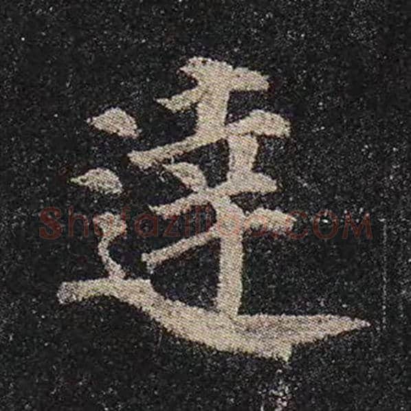 颜真卿毛笔楷书达字的写法,摘自颜真卿书法作品多宝塔碑