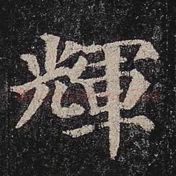 颜真卿毛笔楷书辉字的写法,摘自颜真卿书法作品多宝塔碑