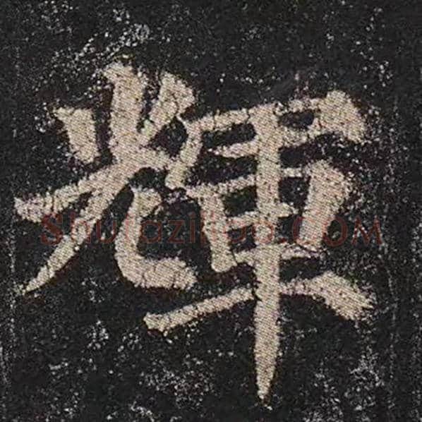 颜真卿毛笔楷书辉字的写法,摘自颜真卿书法作品多宝塔碑