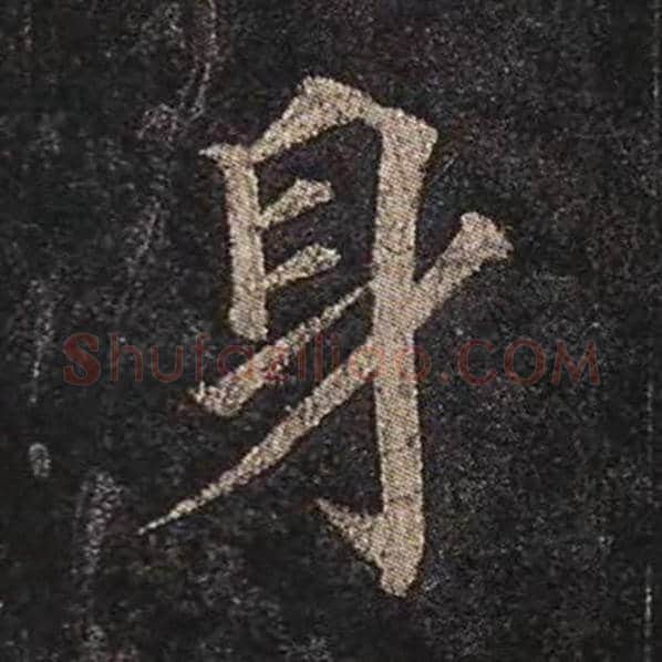 颜真卿毛笔楷书身字的写法,摘自颜真卿书法作品多宝塔碑
