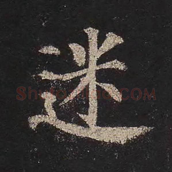 颜真卿毛笔楷书迷字的写法,摘自颜真卿书法作品多宝塔碑