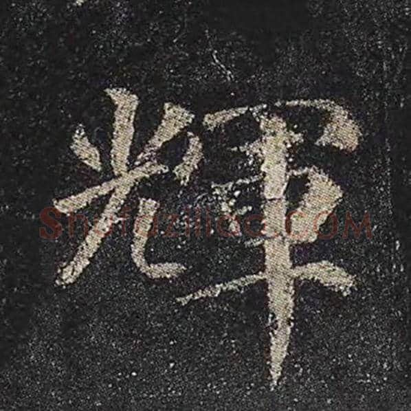 颜真卿毛笔楷书辉字的写法,摘自颜真卿书法作品多宝塔碑