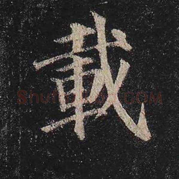 颜真卿毛笔楷书载字的写法,摘自颜真卿书法作品多宝塔碑