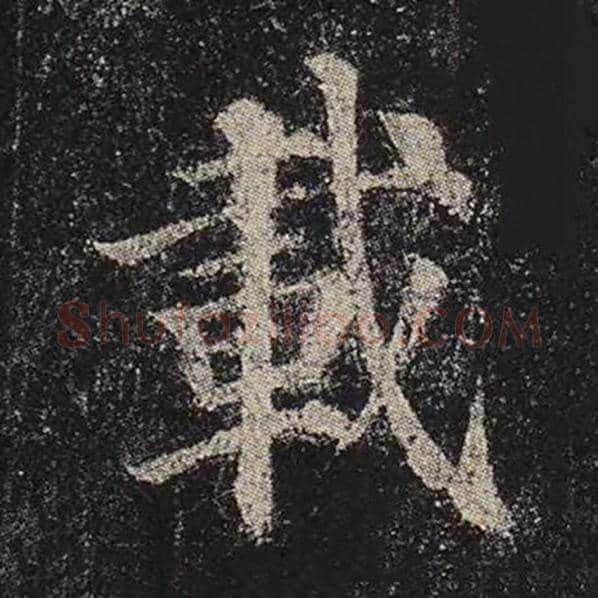 颜真卿毛笔楷书载字的写法,摘自颜真卿书法作品多宝塔碑