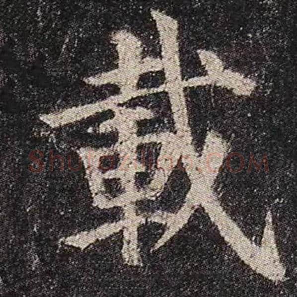 颜真卿毛笔楷书载字的写法,摘自颜真卿书法作品多宝塔碑