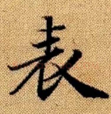 表字赵孟頫毛笔楷书写法,摘自真草千字文