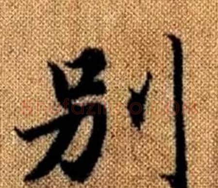 别字赵孟頫毛笔楷书写法,摘自真草千字文