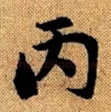 丙字赵孟頫毛笔楷书写法,摘自真草千字文