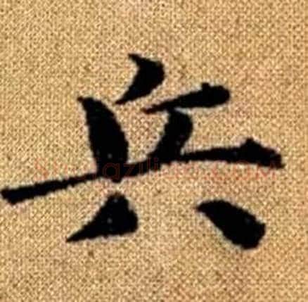 兵字赵孟頫毛笔楷书写法,摘自真草千字文