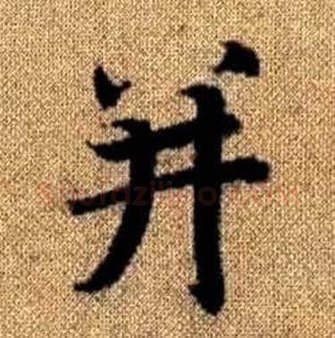 并字赵孟頫毛笔楷书写法,摘自真草千字文