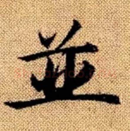 並字赵孟頫毛笔楷书写法,摘自真草千字文