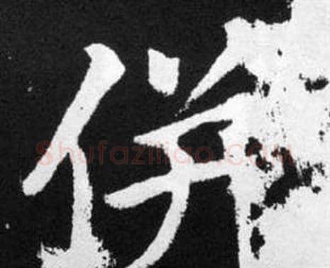 併字赵孟頫毛笔楷书写法,摘自张留孙碑