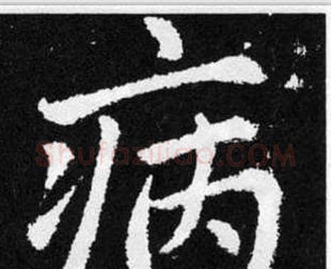 病字赵孟頫毛笔楷书写法,摘自张留孙碑
