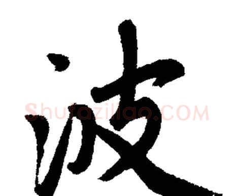 波字赵孟頫毛笔楷书写法,摘自赵孟頫毛笔楷书作品